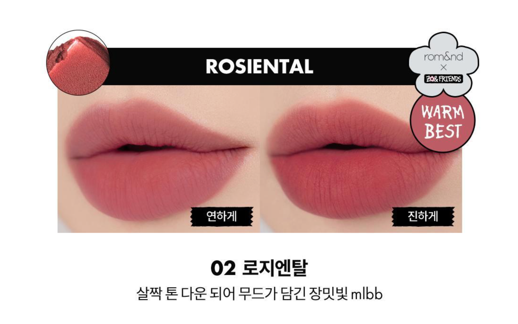 [rom&nd x Zo&Friends] Blur Fudge Tint