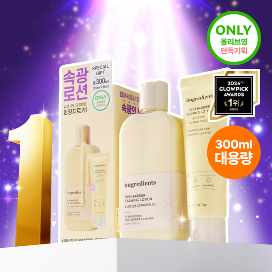 Ongredients Skin Barrier Calming Lotion 強化皮膚屏障鎮靜乳液  (220ml+80ml)