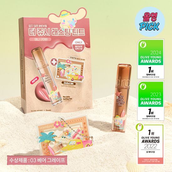 Romand The Juicy Lasting Tint (+ Shaking Key Ring Gift) （Sanrio Characters] )