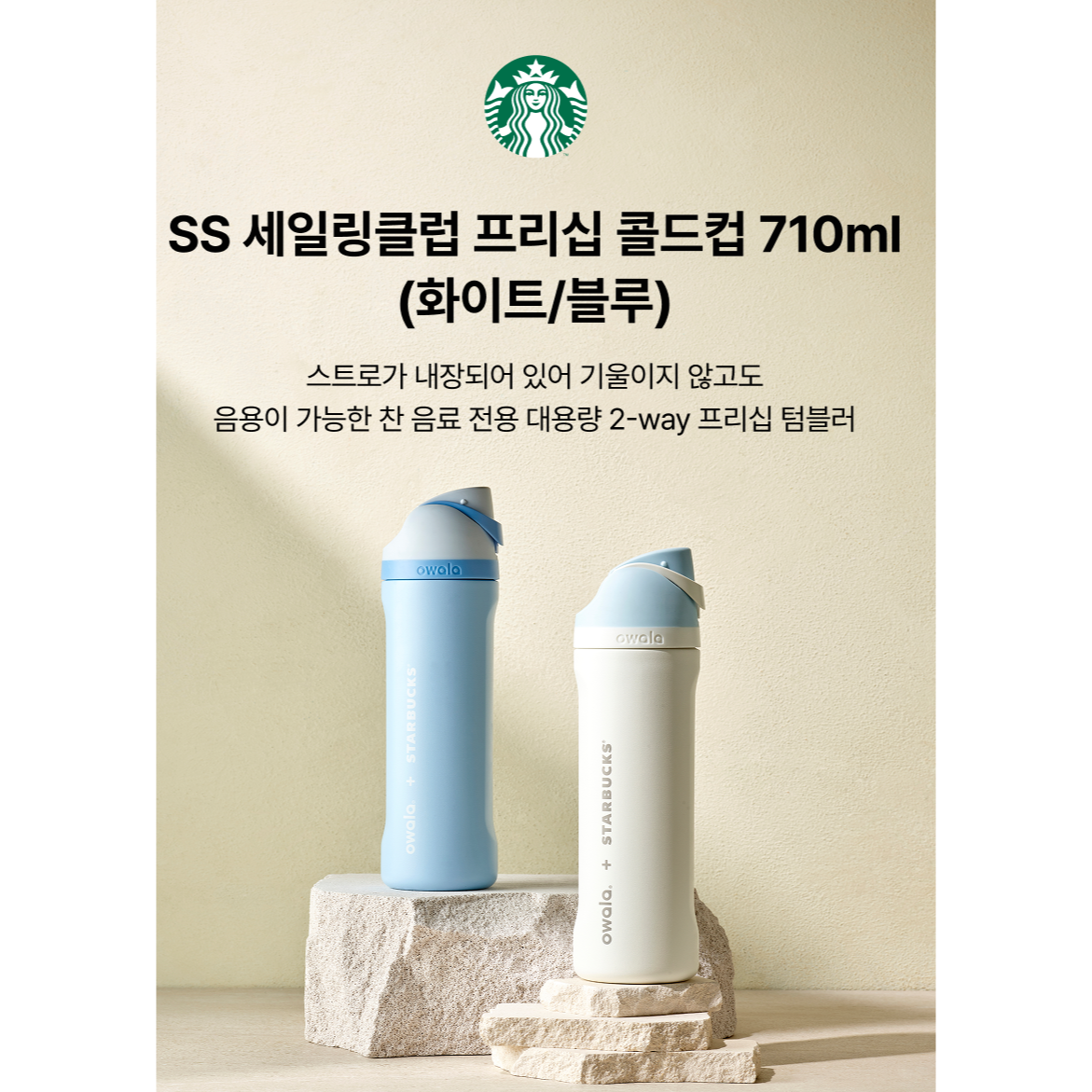 [Starbucks x Owala] SS Sailing Club Freesip Cold Cup 710ml