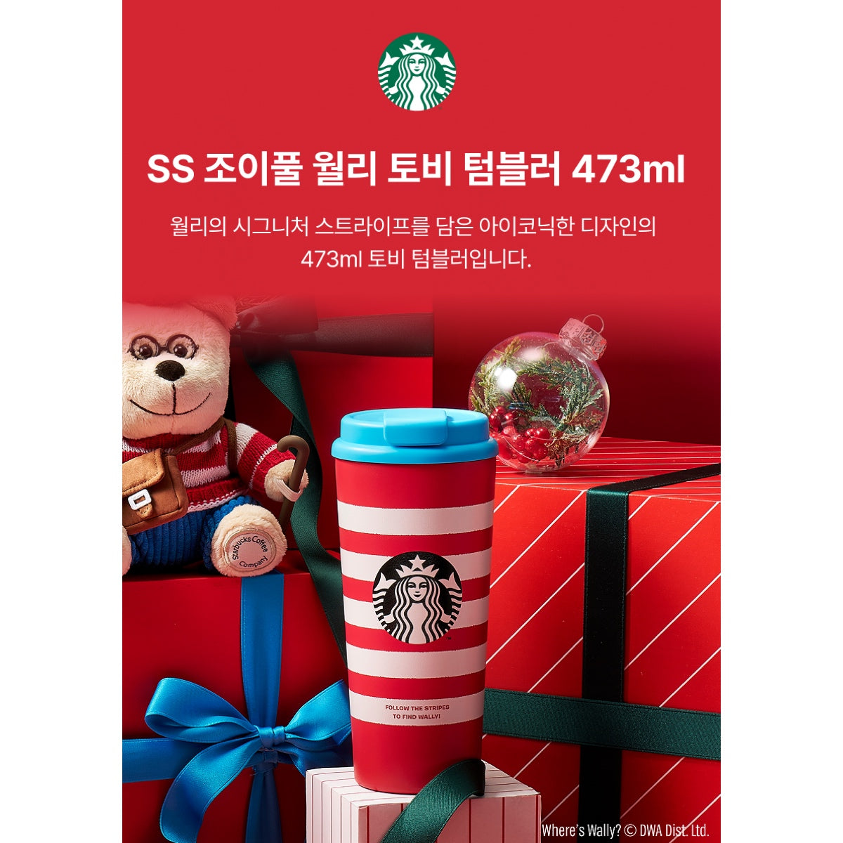 [STARBUCKS X Where's Wally] SS Joyful Wally Toby Tumbler 473ml